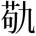 𮏆