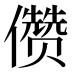 𰃆