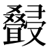 𰇆