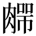 𰯆