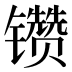 𰿆