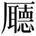 𠫇