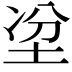 𡋇