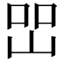 𡷇
