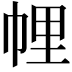 𢃇