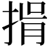 𢯇