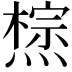𤏇