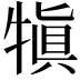 𤛇