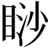 𥇇