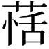 𦳇