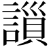 𧫇