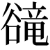 𧯇