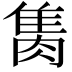 𨿇