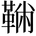 𩋇