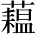 𬟇