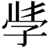 𭓇