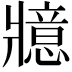 𭷇