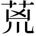 𮏇