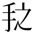 𰓇
