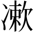 𠘂
