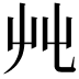 𡴂