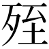 𣨂