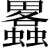 𤴂