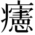 𤼂