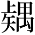 𥐂