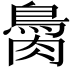 𦠂