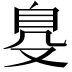 𦤂