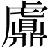 𧈂