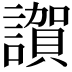 𧬂