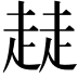 𧼂