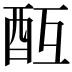 𨠂