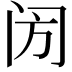 𨸂