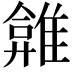 𩀂