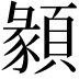 𩔂