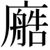 𫸂