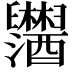 𬜂