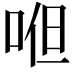 𭈂