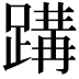 𮜂