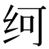 𰬂