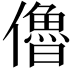 𠐔