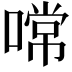 𠼔
