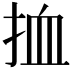 𢬔