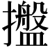 𢸔