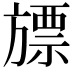 𣄔