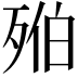 𣨔