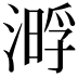 𣼔